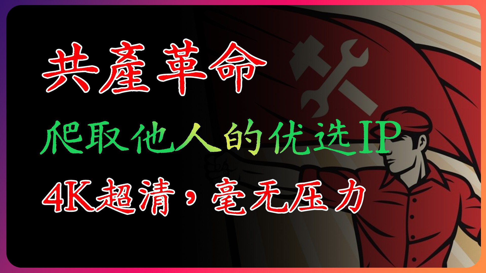 爬取别人优选IP,无需手动更新